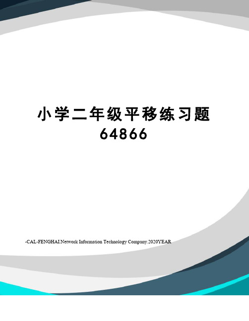 小学二年级平移练习题64866