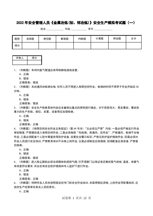 2022年安全管理人员《金属冶炼(铅、锌冶炼)》安全生产模拟考试题(九)