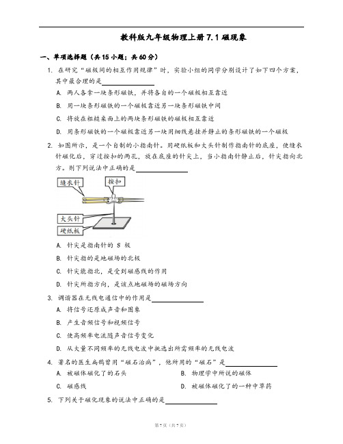 教科版九年级物理上册同步检测7.1磁现象(word版,含答案解析)