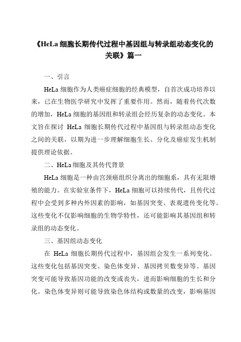 《2024年HeLa细胞长期传代过程中基因组与转录组动态变化的关联》范文