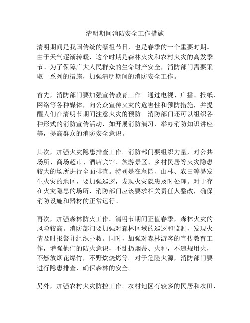 清明期间消防安全工作措施