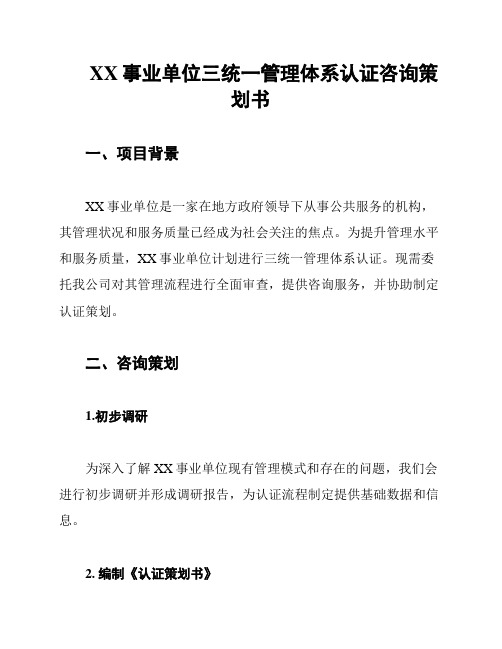 XX事业单位三统一管理体系认证咨询策划书