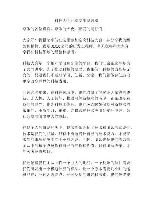 科技大会经验交流发言稿