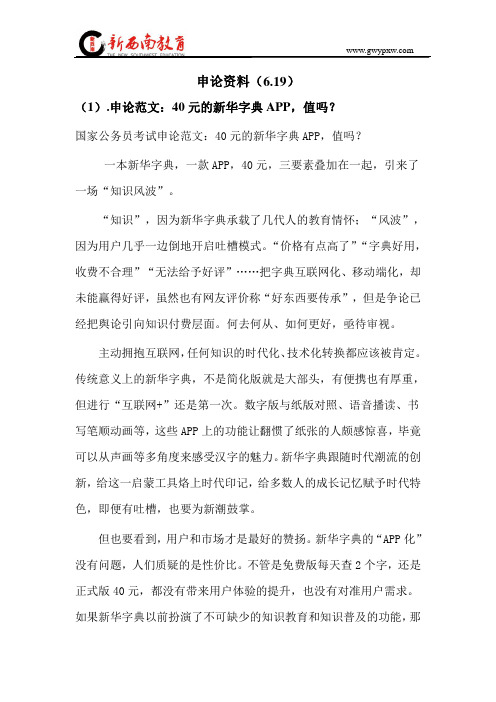 申论范文:40元的新华字典APP,值吗?6.19