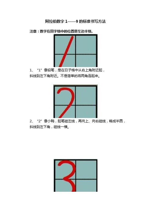 阿拉伯数字1——9的标准书写方法