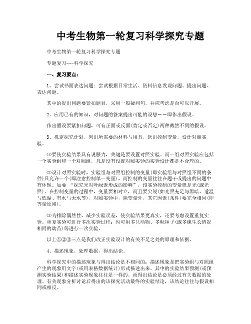 中考生物第一轮复习科学探究专题