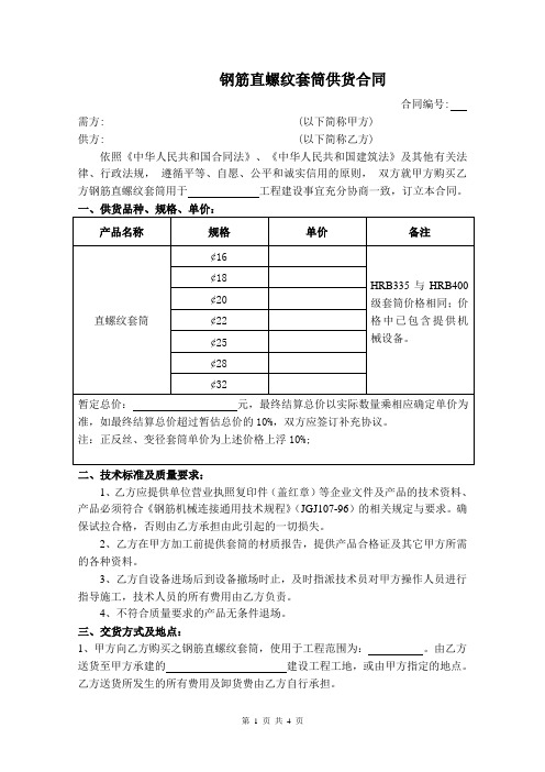 钢筋直螺纹套筒供货合同