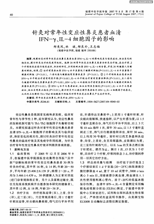 针灸对常年性变应性鼻炎患者血清IFN-γ、IL-4细胞因子的影响