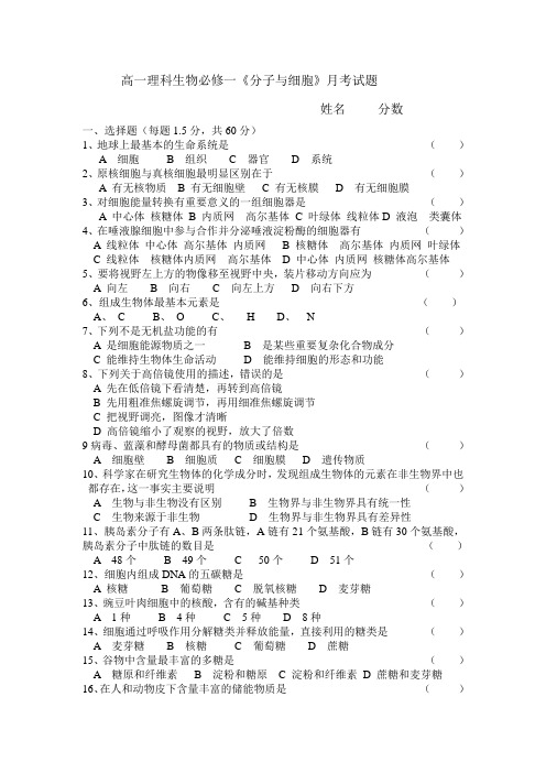 内蒙古通辽市科尔沁区大林镇高中2014-2015学年高一上学期第一次月考生物试题(无答案)
