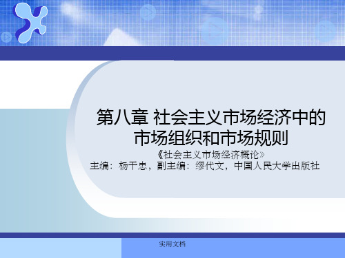 第八章 社会主义市场经济中的市场组织和市场规则