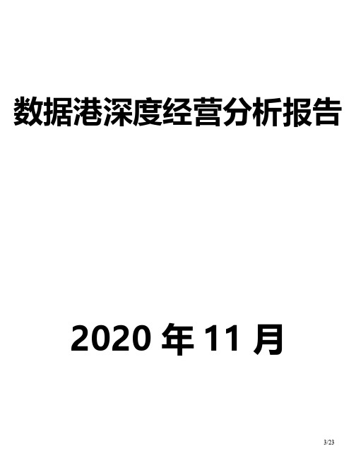 数据港深度经营分析报告