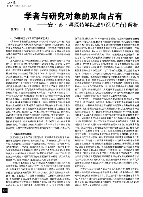 学者与研究对象的双向占有——安·苏·拜厄特学院派小说《占有》解析