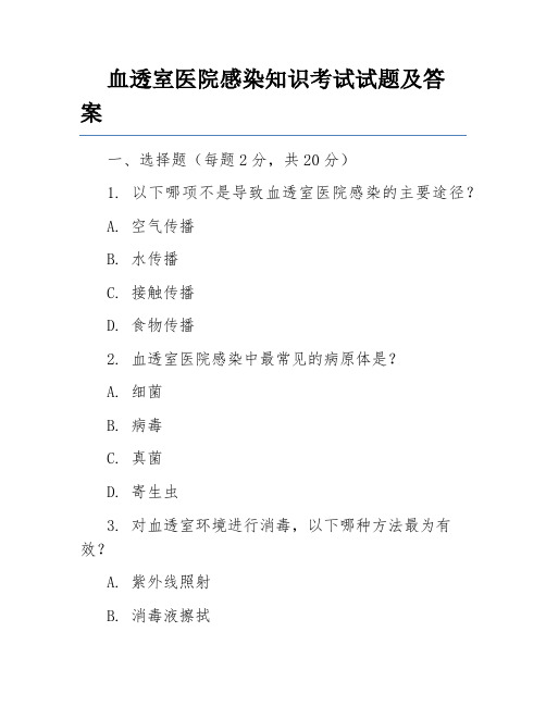 血透室医院感染知识考试试题及答案