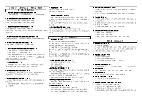 初中七(下)道德与法治知识复习要点