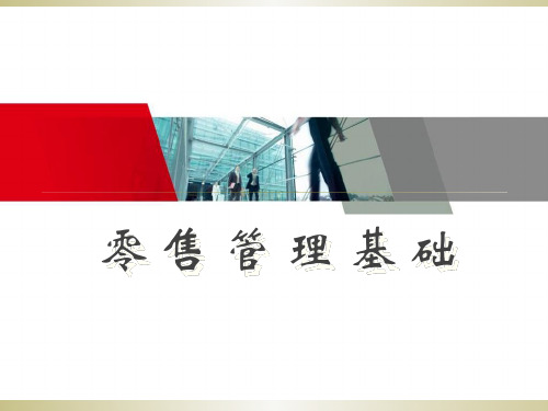 零售管理基础 共91页PPT资料