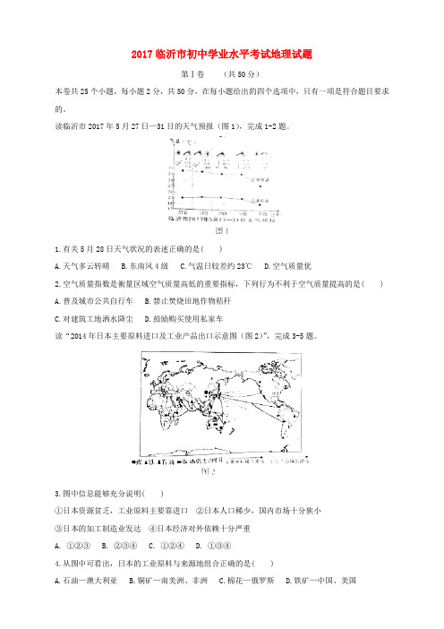 山东省临沂市2017年中考地理真题试题(含答案)