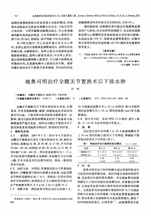 地奥司明治疗全髋关节置换术后下肢水肿