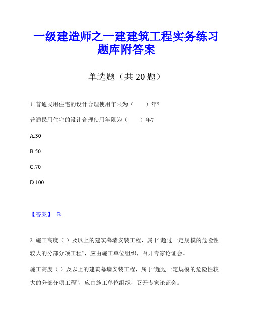 一级建造师之一建建筑工程实务练习题库附答案