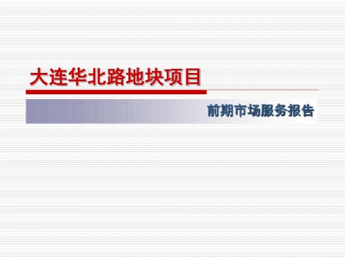 大连甘井子区的项目前期市场服务的报告81PPT-PPT精选文档