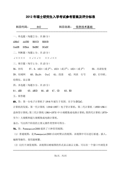 2012年浙江农林大学考研试题842-信息技术基础参考答案及评分标准