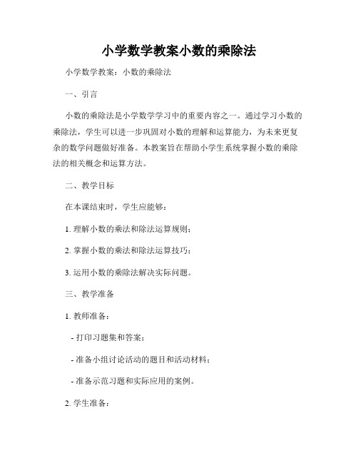 小学数学教案小数的乘除法