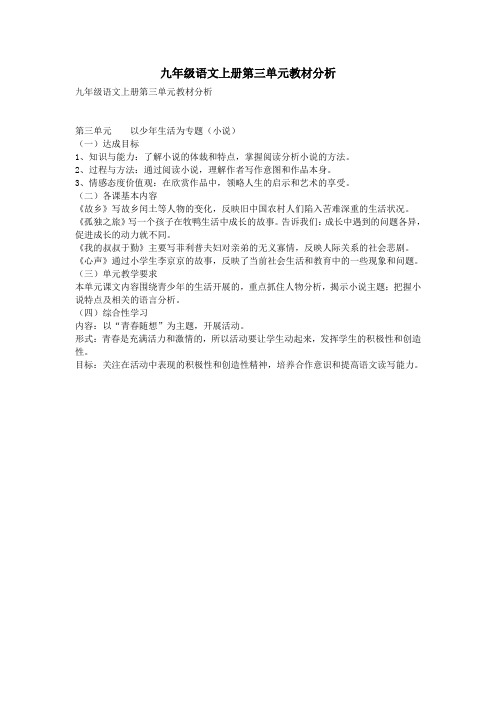 九年级语文上册第三单元教材分析