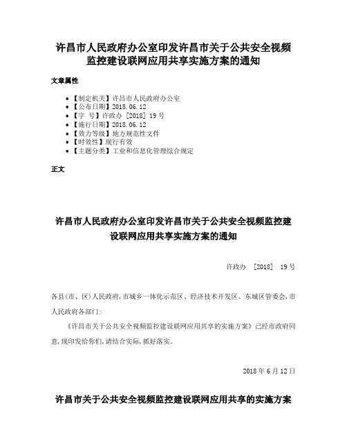 许昌市人民政府办公室印发许昌市关于公共安全视频监控建设联网应用共享实施方案的通知