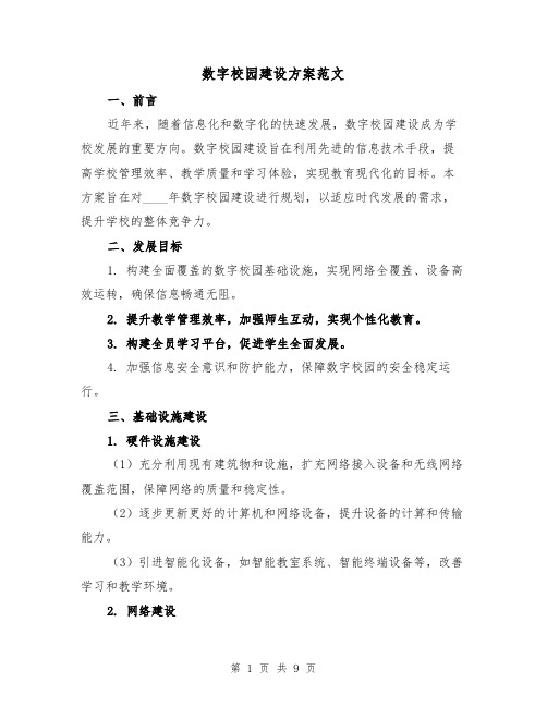 数字校园建设方案范文(三篇)