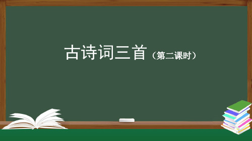 六年级语文上册古诗词三首(第二课时)统编版