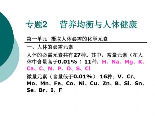 专题2-1  营养均衡与人体健康