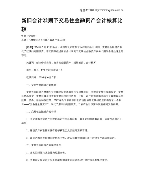 新旧会计准则下交易性金融资产会计核算比较