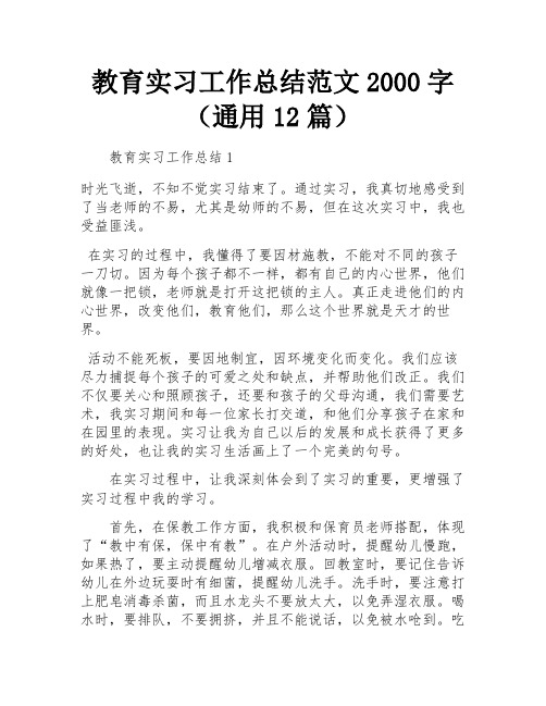 教育实习工作总结范文2000字(通用12篇)