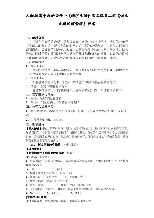 高中政治必修一《经济生活》第三课第二框《树立正确的消费观》教案