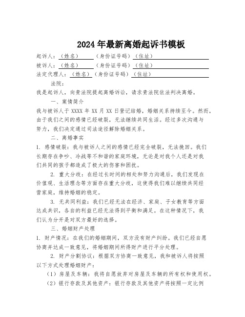 2024年最新离婚起诉书模板