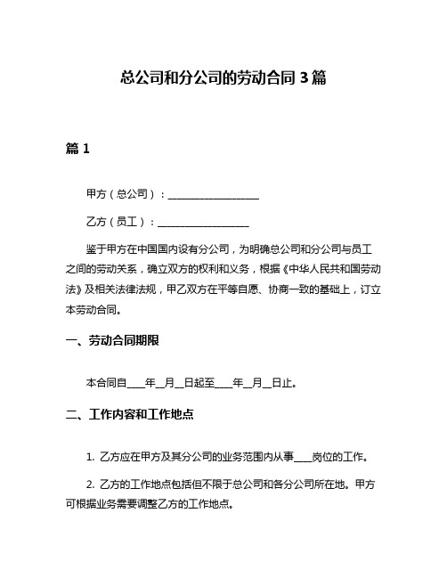 总公司和分公司的劳动合同3篇