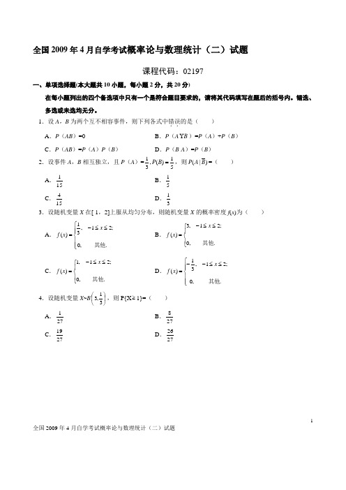 2009年4月概率论与数理统计(二)试题及答案