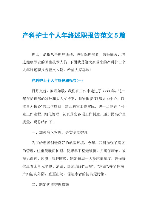 产科护士个人年终述职报告范文5篇