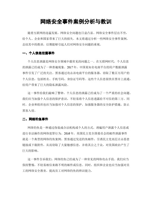 网络安全事件案例分析与教训