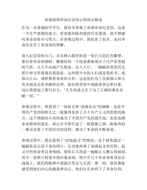 参观南湖革命纪念馆心得体会精选