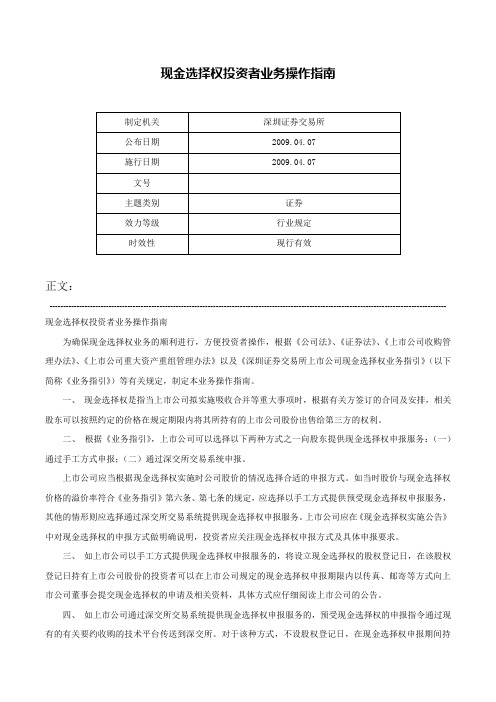 现金选择权投资者业务操作指南-