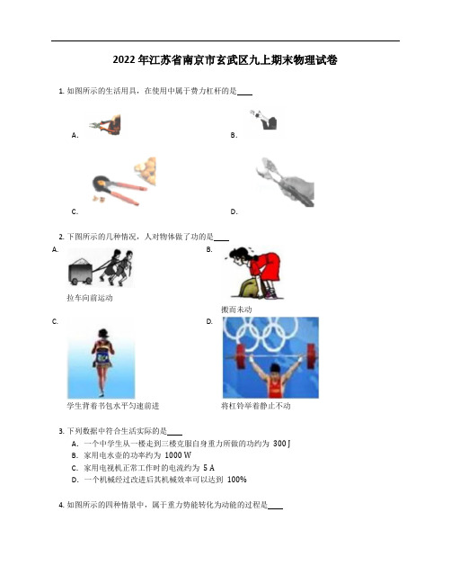 2022年江苏省南京市玄武区九年级上学期期末物理试卷(含答案)