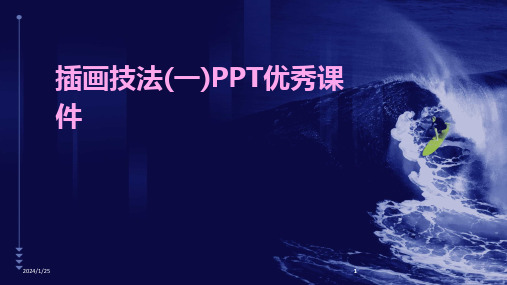 2024版插画技法(一)PPT优秀课件