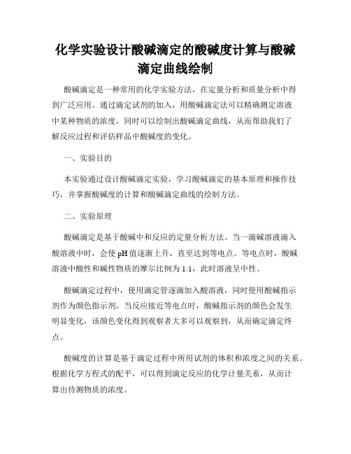 化学实验设计酸碱滴定的酸碱度计算与酸碱滴定曲线绘制