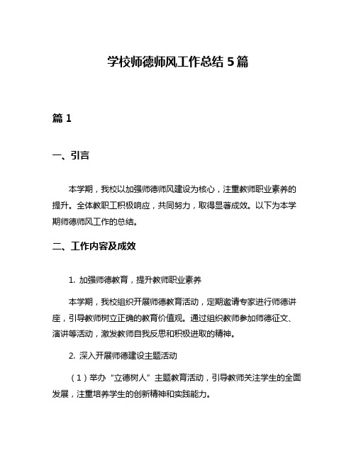 学校师德师风工作总结5篇