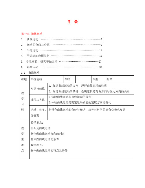 2020学年高中物理 第一章《抛体运动》教学设计 新人教版必修2