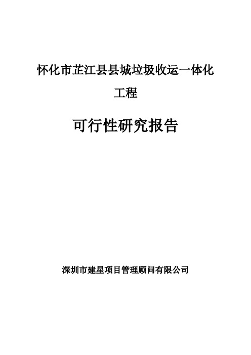 12 怀化市芷江县县城垃圾收运一体化工程