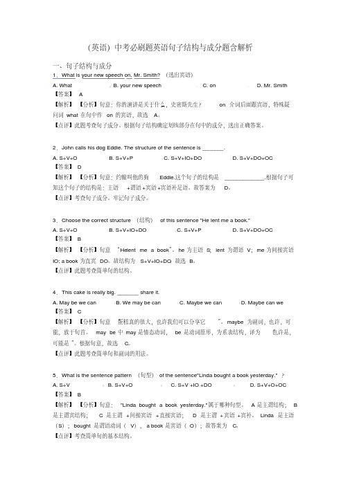 (英语)中考必刷题英语句子结构与成分题含解析