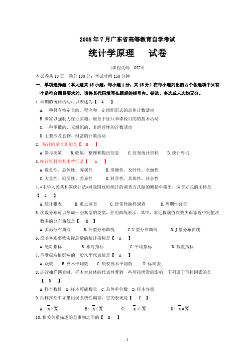 统计学原理试题及答案(广东省2008)