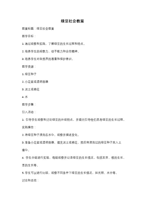 绿豆社会教案