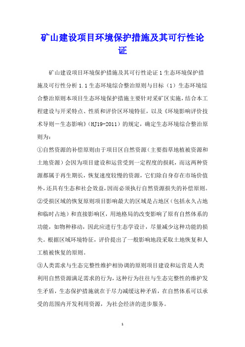 矿山建设项目环境保护措施及其可行性论证